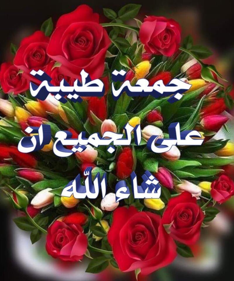 جمعة طيبة للجميع