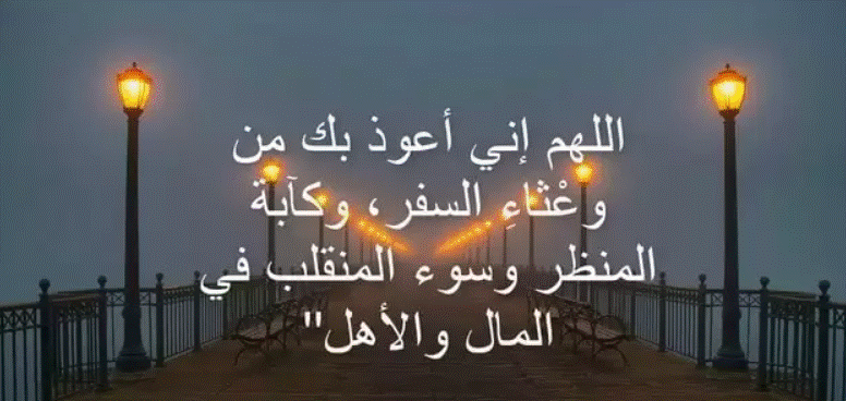 دعاء السفر للاهل