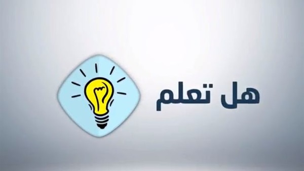 هل تعلم عن الصحة
