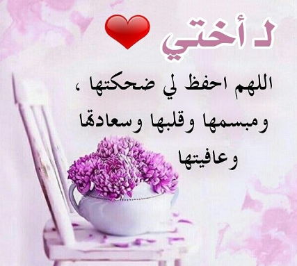 دعاء للاخت قصير