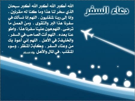 دعاء السفر