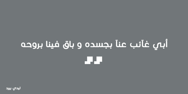 خواطر رثاء عن الأب المتوفي