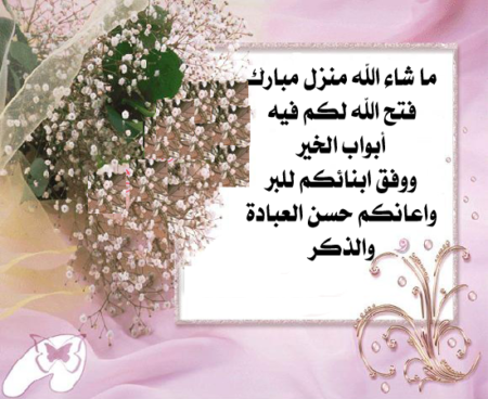 دعاء لمن سكن بيت جديد
