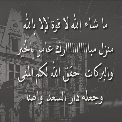 دعاء سريع عند شراء بيت جديد
