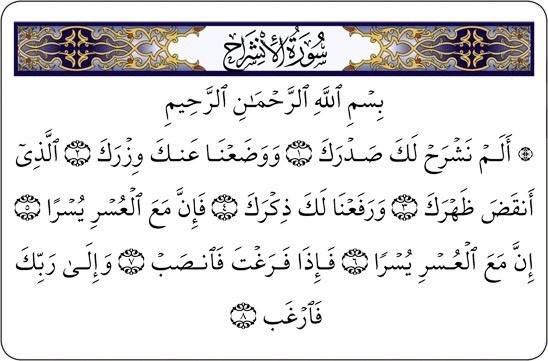 معجزات سورة الشرح