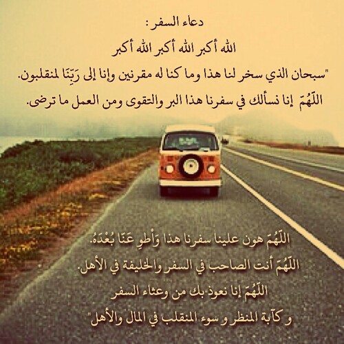 دعاء المسافر لنفسه