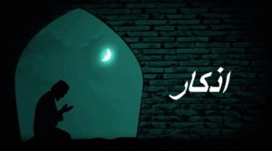 اذكار