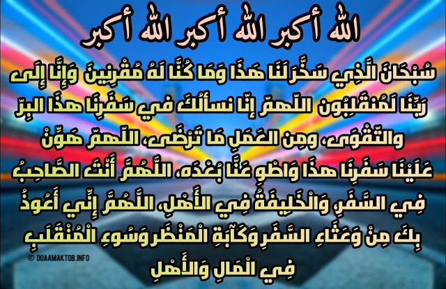 دعاء السفر مكتوب