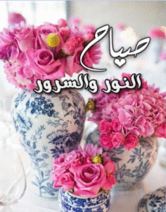 صباح النور والسرور