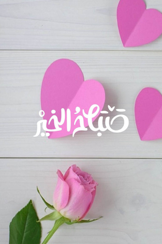 صباح الخير 2021