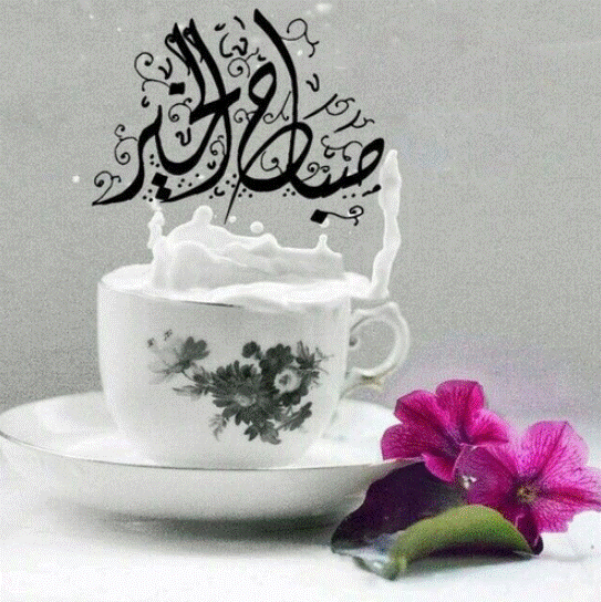 صباح الخير حبيبي رومانسي