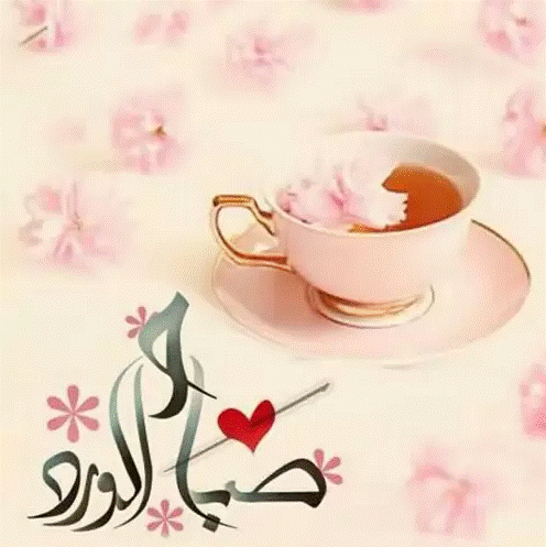 صباح ومساء الخير متحركة
