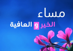 مساء الخير والعافية