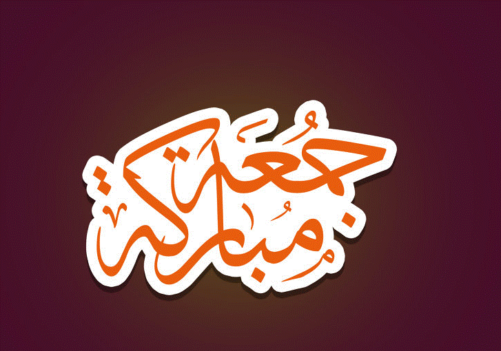 جمعة مباركة 2021