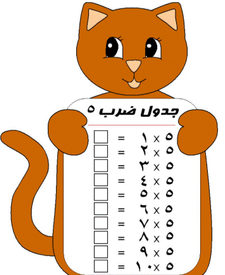 5جدول الضرب بالعربي