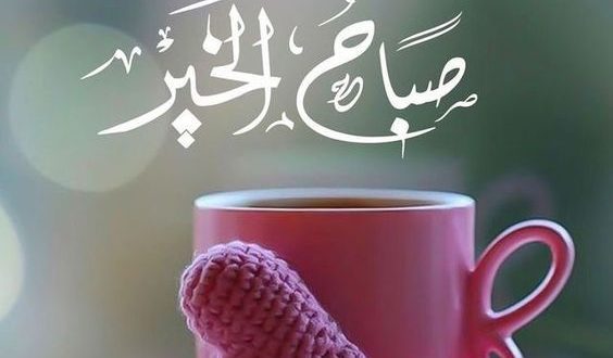 صباح الحب حبيبتي- صباح الخير حبيبتي رسائل