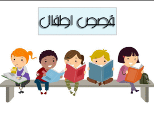 قصص اطفال