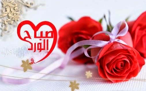 صباح الورد
