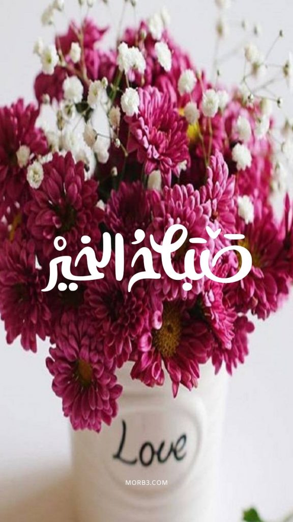 صباح الخير للحبيب