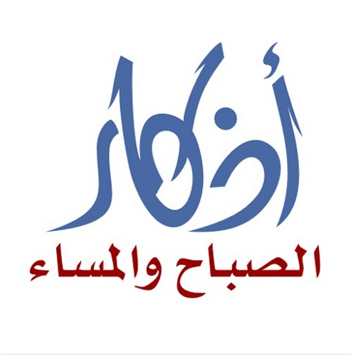 أذكار الصباح والمساء