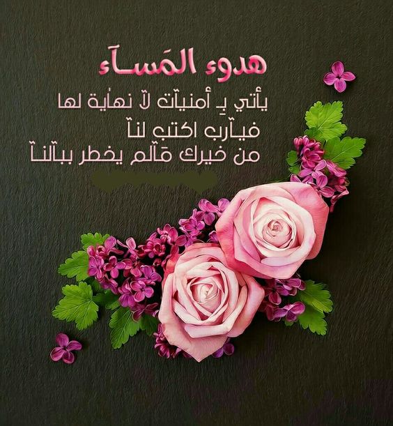 مساء الخير بالانجليزي- مساء الحب