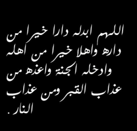 عاء للميت قصير جدا وجميل مكتوب