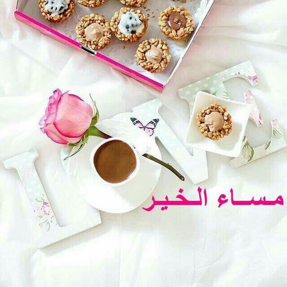 مساء الرضا والسعادة