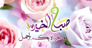 صباح الخير رومانسية