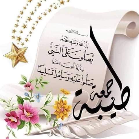 جمعة مباركة طيبة