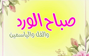 صباح الورد والفل والياسمين