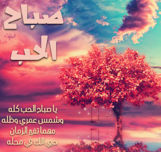 صباح الحب ياقلبي
