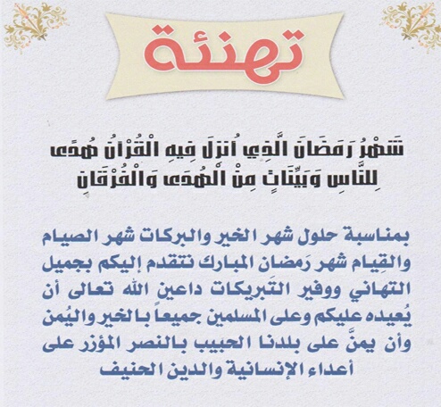 خطاب جميل لتهنئة
