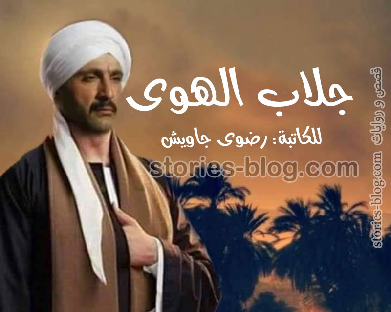 روايات صعيدية رومانسية pdf
