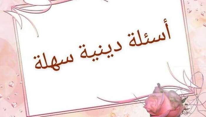 أسئلة دينية للأطفال