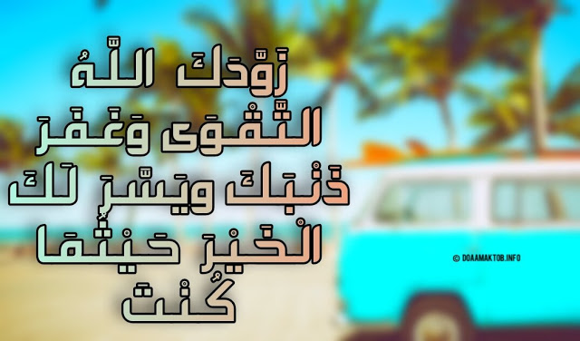 دعاء للمسافر بالتوفيق