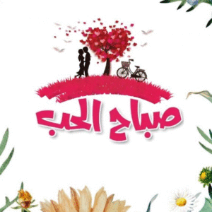 صباح الحب شعر