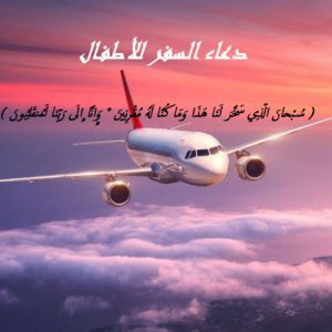 دعاء السفر للأطفال