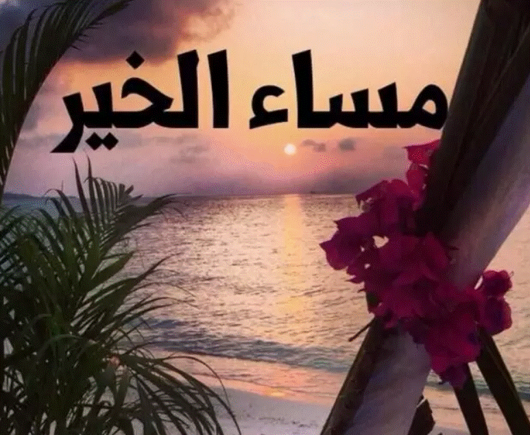 بوست مساء الخير