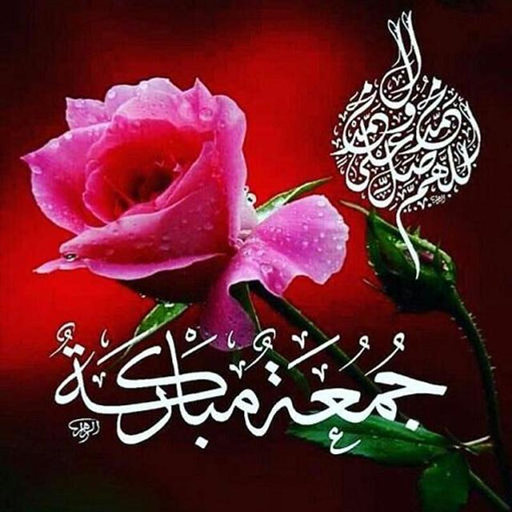 جمعة مباركة مصورة 1