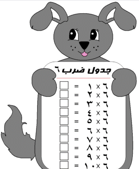 6جدول الضرب بالعربي