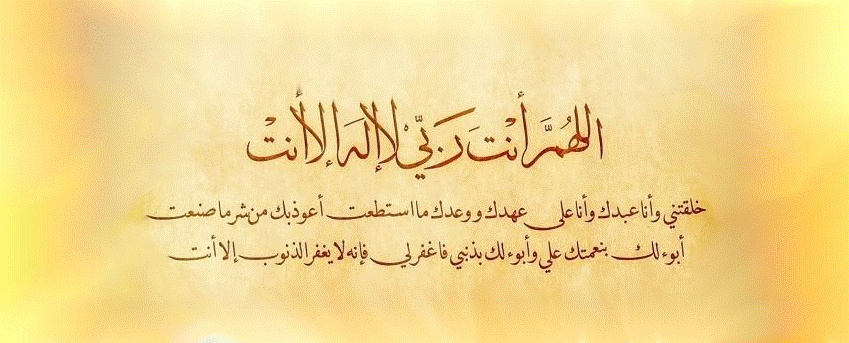 دعاء سيد الاستغفار للنساء