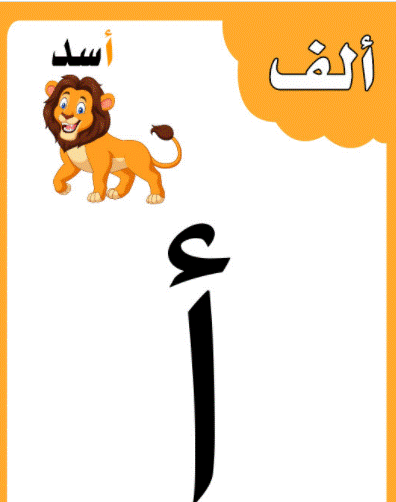 الحروف الابجدية بالصور1