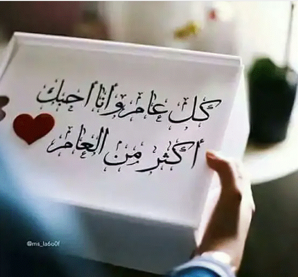 تهنئة عيد ميلاد حبيبي