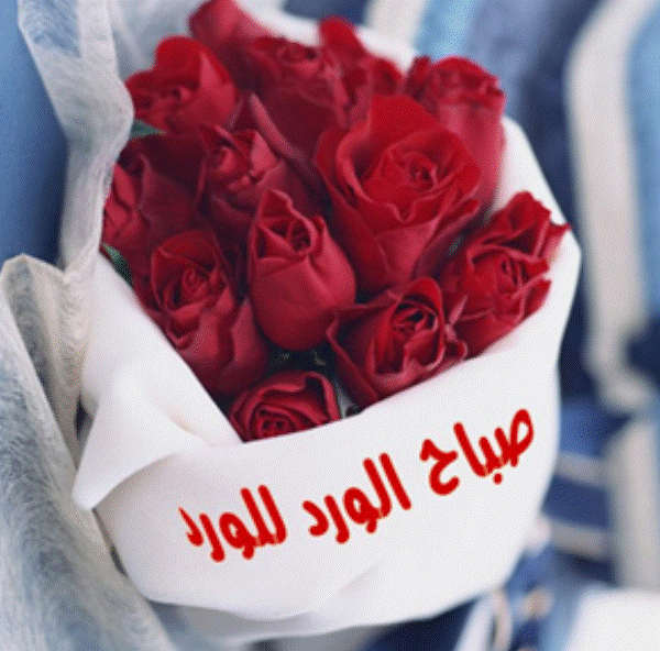 رسائل حب صباح الخير حبيبي