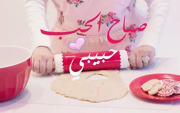 صباح الحب حبيبي