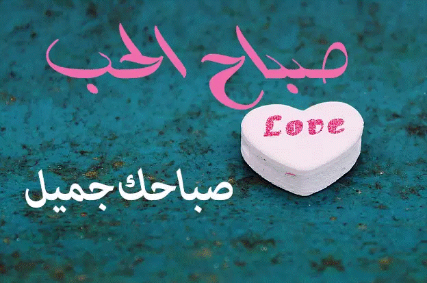 صباح الخير حبيبتي رومانسية