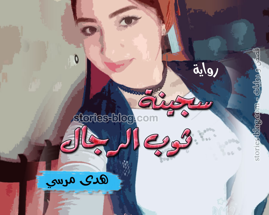قصص مغربية بالدارجة قصيرة رومانسية