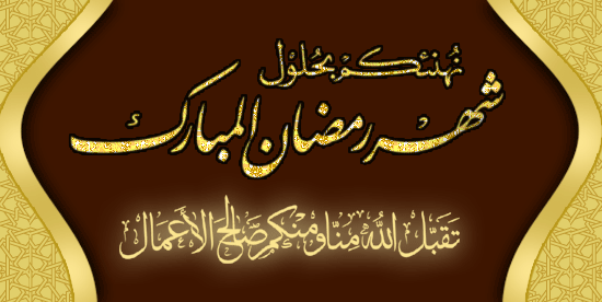 تهنئة رمضان في الإسلام بالصور ٣
