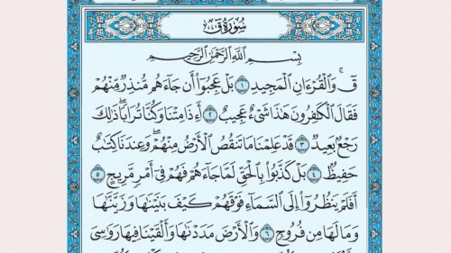 الاحاديث التي جاء فيها معجزات سورة ق