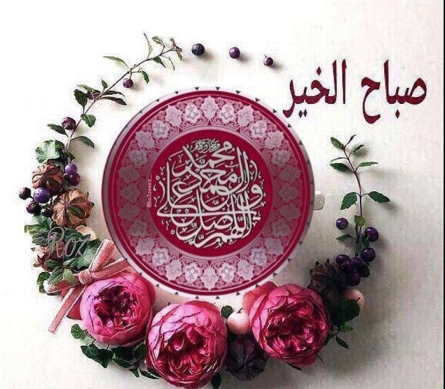 عبارات صباح الخير